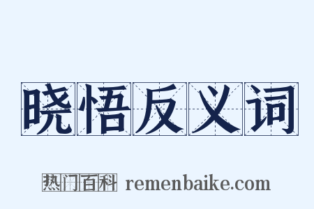 晓悟反义词是什么意思的图片